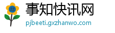 事知快讯网